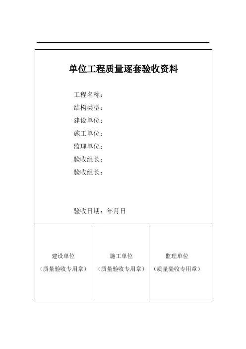 单位工程质量逐套验收资料15647