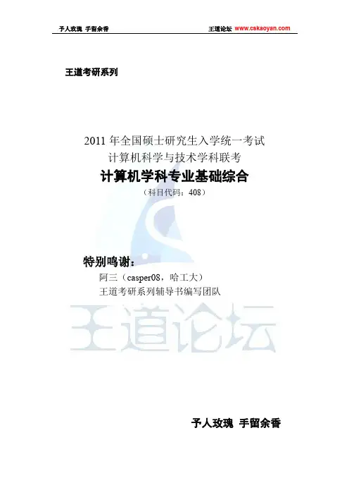 【王道论坛】2011年计算机统考真题+解析