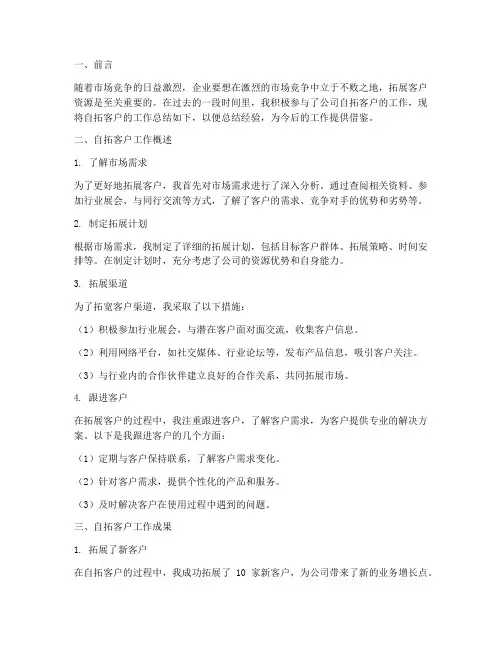 自拓客户_总结范文