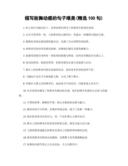 描写街舞动感的句子唯美(精选100句)
