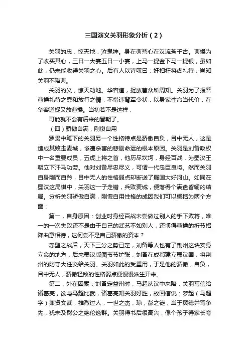 三国演义关羽形象分析（2）