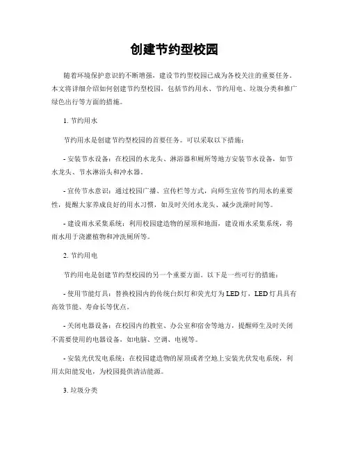 创建节约型校园
