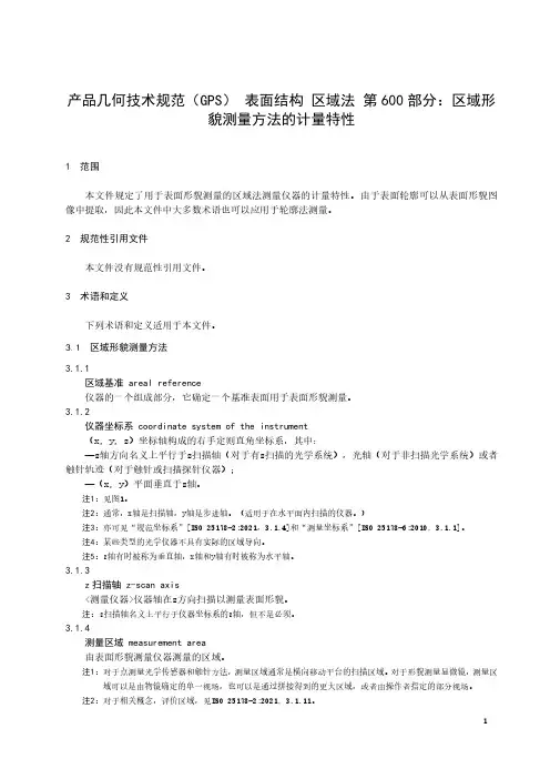 产品几何技术规范(GPS) 表面结构 区域法 第600 部分：区域形貌测量方法的计量特性-最新国标