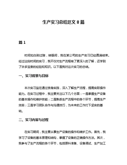 生产实习总结范文8篇