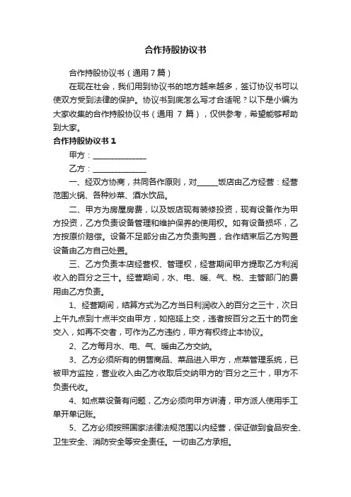 合作持股协议书（通用7篇）