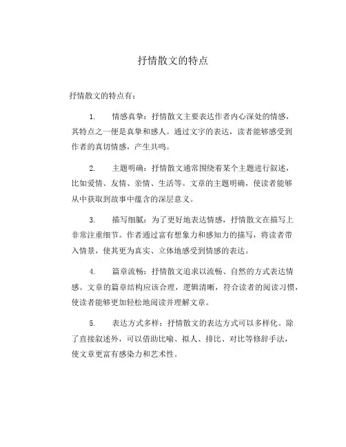 抒情散文的特点