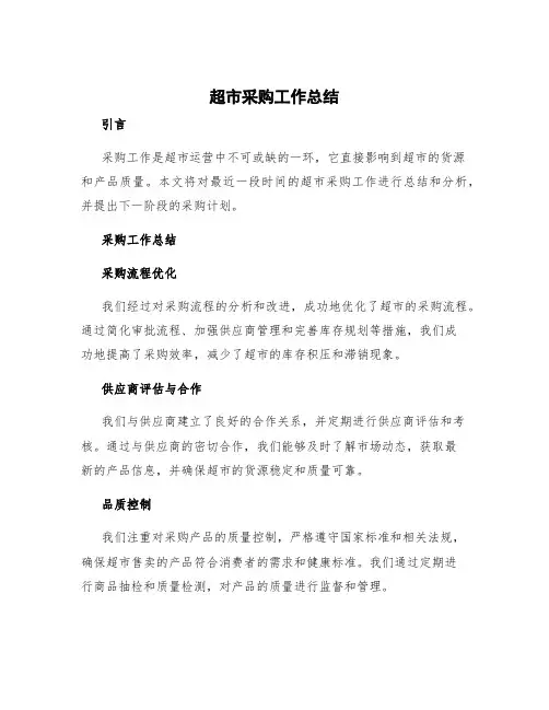 超市采购工作总结 采购工作总结与计划