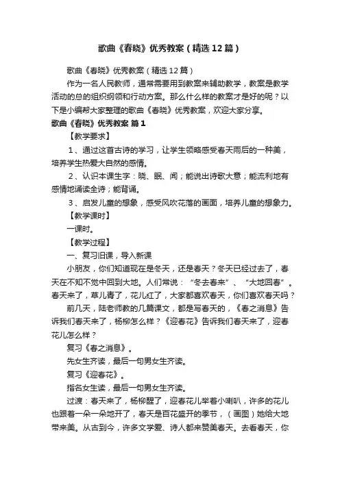 歌曲《春晓》优秀教案（精选12篇）