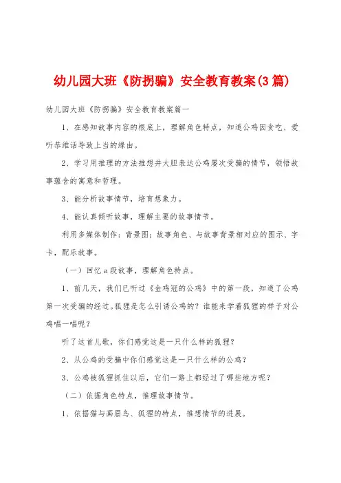幼儿园大班《防拐骗》安全教育教案(3篇)