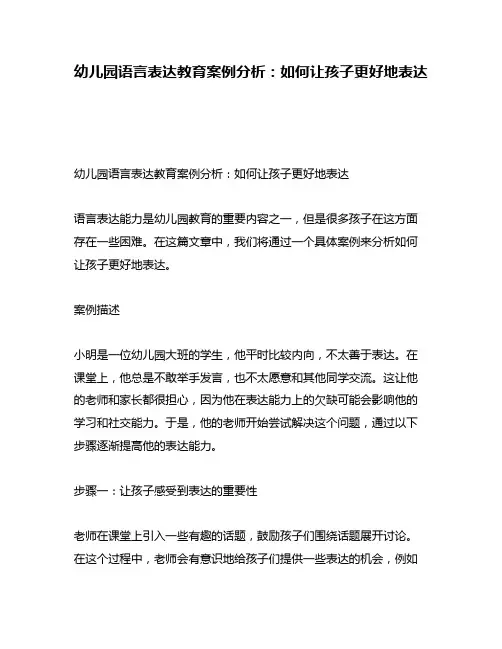 幼儿园语言表达教育案例分析：如何让孩子更好地表达