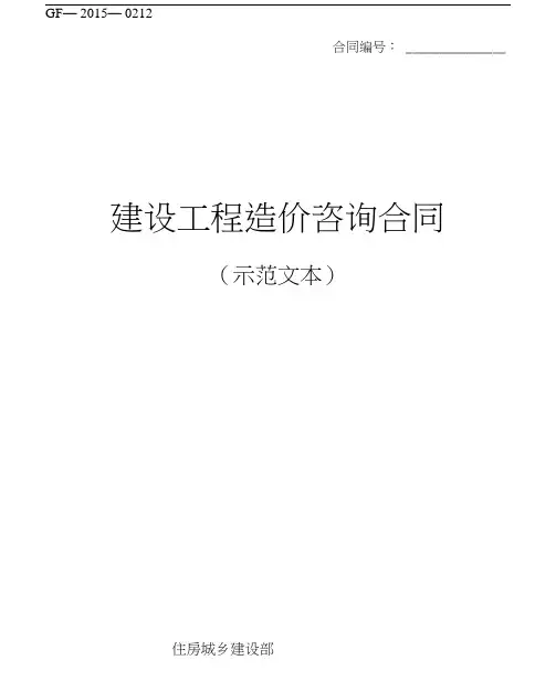 建设工程造价咨询合同(示范文本)-(GF-2015-0212)