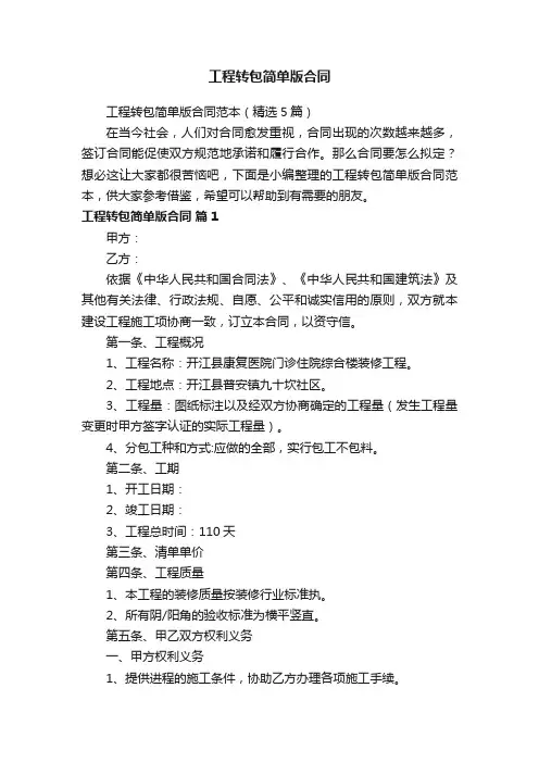 工程转包简单版合同范本（精选5篇）