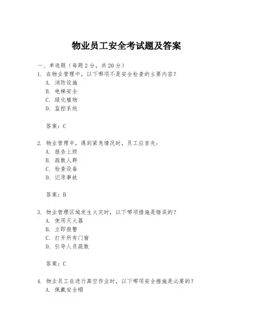 物业员工安全考试题及答案