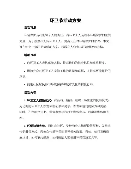 环卫节活动方案