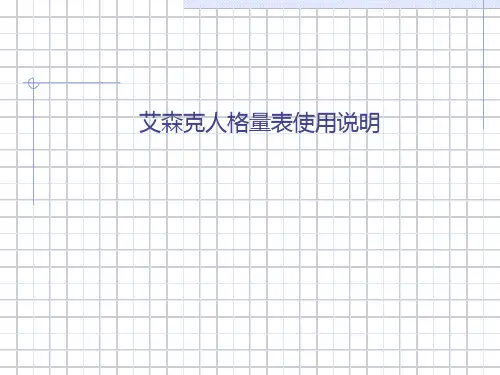 艾森克人格量表使用说明
