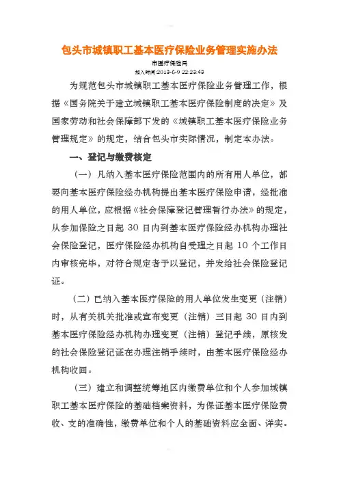 包头市城镇职工基本医疗保险业务管理实施办法