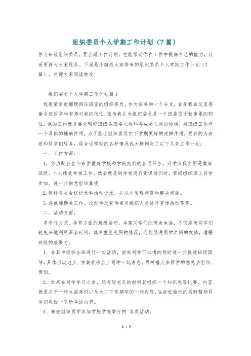 组织委员个人学期工作计划(7篇)