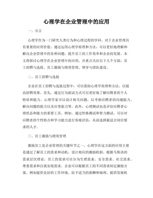 心理学在企业管理中的应用