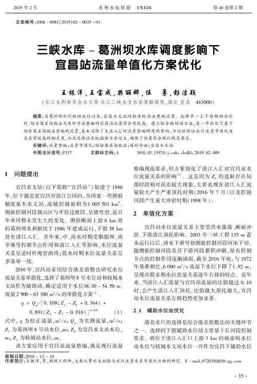 三峡水库葛洲坝水库调度影响下宜昌站流量单值化方案优化
