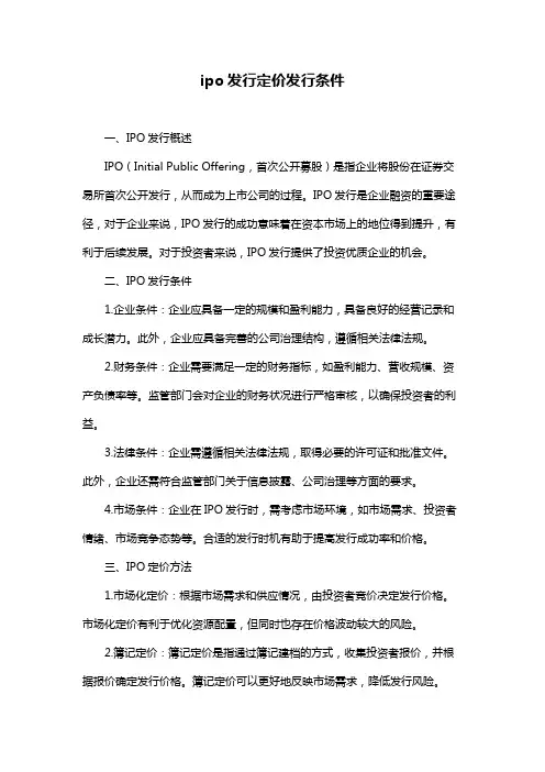 ipo发行定价发行条件