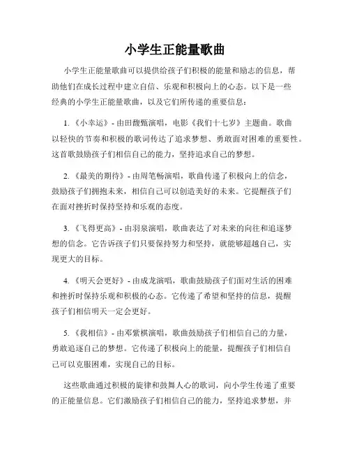 小学生正能量歌曲