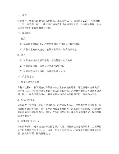 政治考试成绩反思万能模板