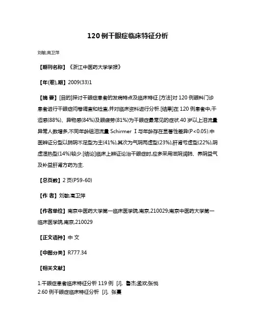 120例干眼症临床特征分析