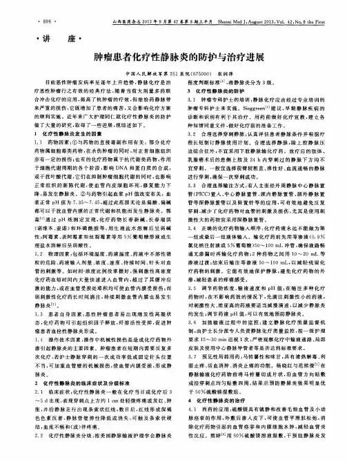 肿瘤患者化疗性静脉炎的防护与治疗进展