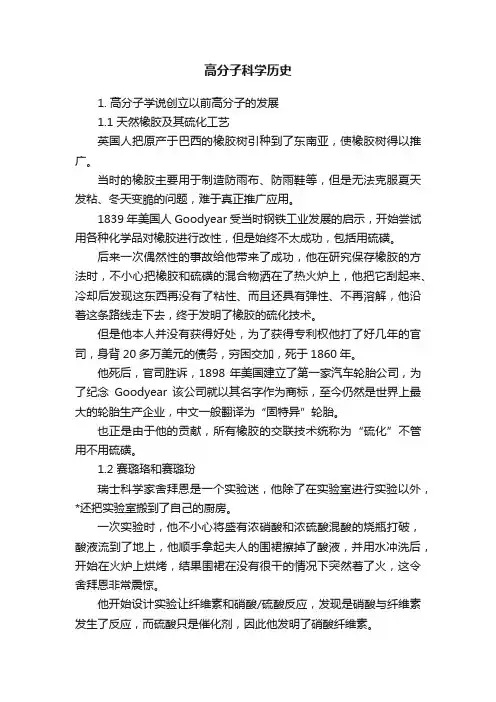 高分子科学历史