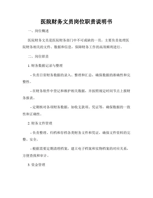医院财务文员岗位职责说明书