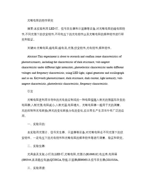 物理实验(下)光敏电阻的特性研究