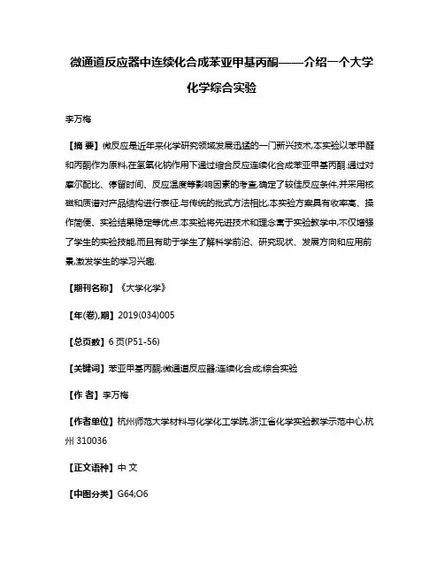 微通道反应器中连续化合成苯亚甲基丙酮——介绍一个大学化学综合实验