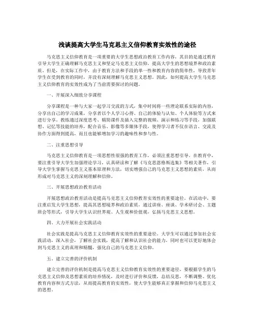 浅谈提高大学生马克思主义信仰教育实效性的途径