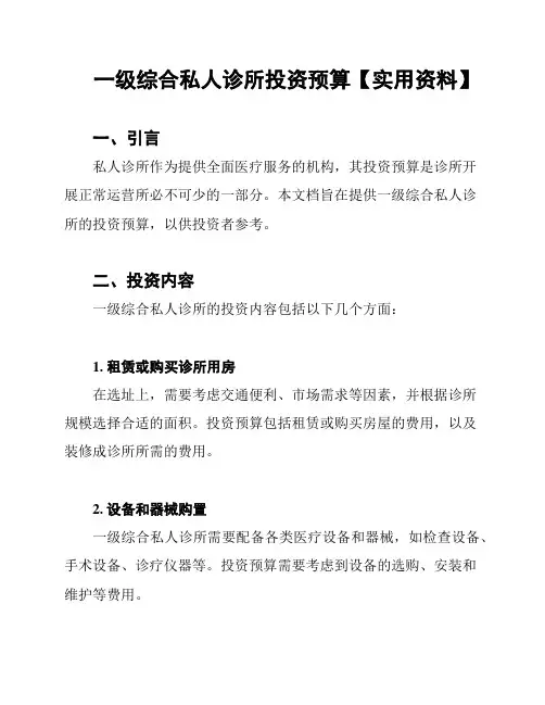 一级综合私人诊所投资预算【实用资料】