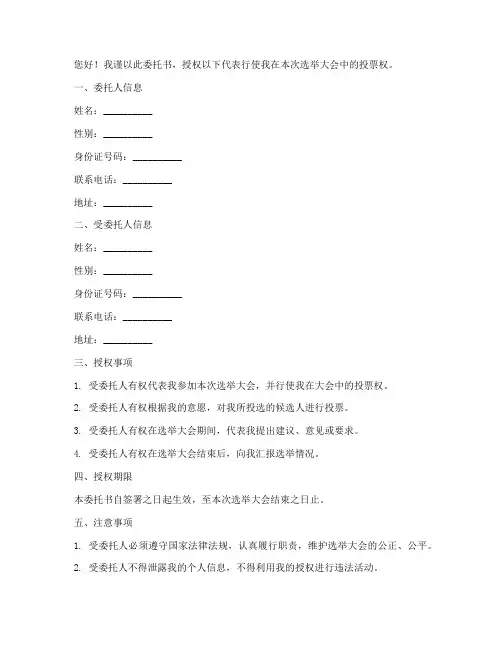 选举大会委托书怎么写