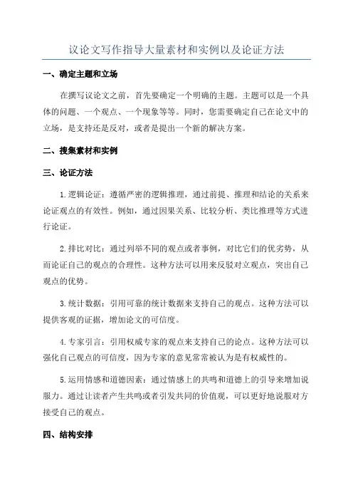 议论文写作指导大量素材和实例以及论证方法