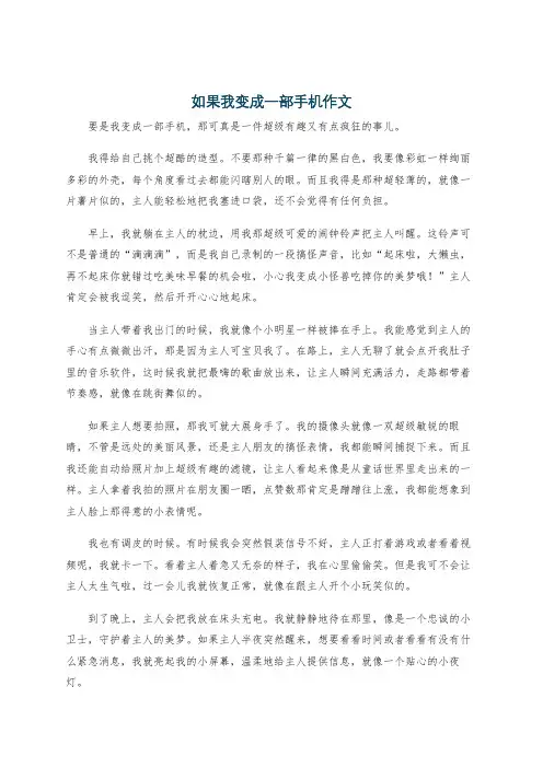 如果我变成一部手机作文