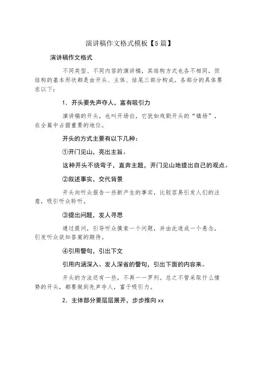 演讲稿作文格式模板5篇