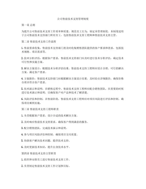 公司售前技术支持管理制度