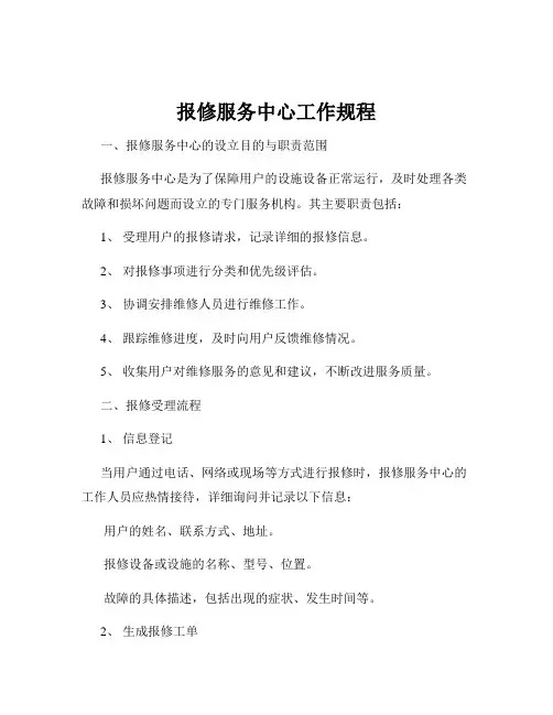 报修服务中心工作规程