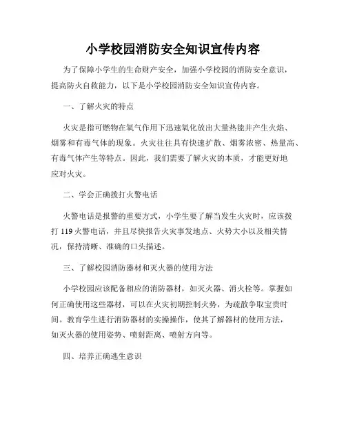 小学校园消防安全知识宣传内容
