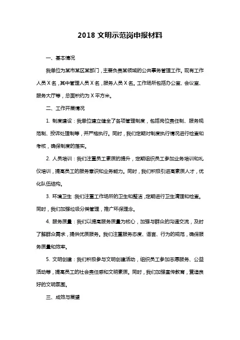 2018文明示范岗申报材料