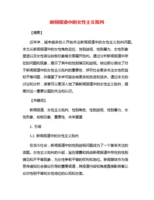 新闻报道中的女性主义批判
