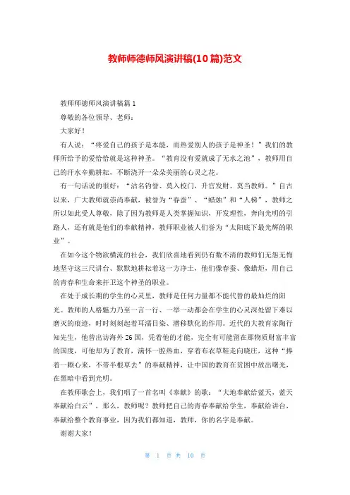 教师师德师风演讲稿(10篇)范文