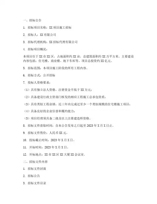 编制招标文件及标底