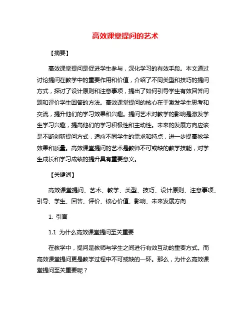 高效课堂提问的艺术
