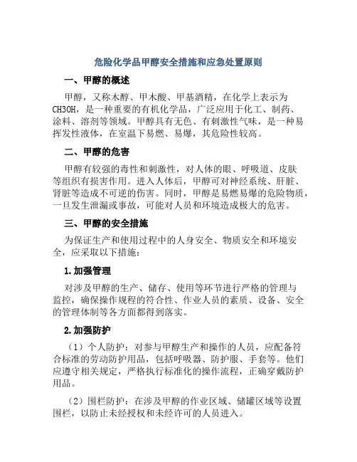 危险化学品甲醇安全措施和应急处置原则 