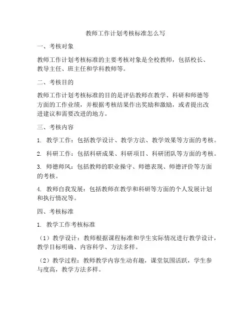 教师工作计划考核标准怎么写