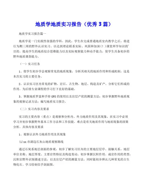 地质学地质实习报告(优秀3篇)