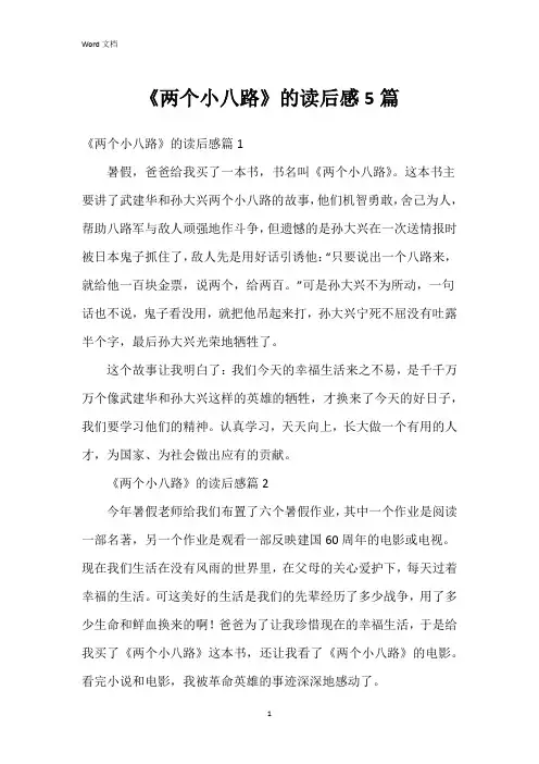 《两个小八路》的读后感5篇